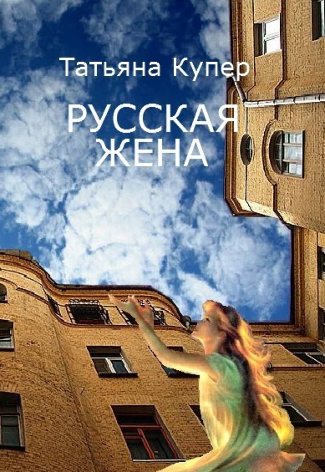Обложка книги «Русская жена» — Марина Иванова, Татьяна Купер