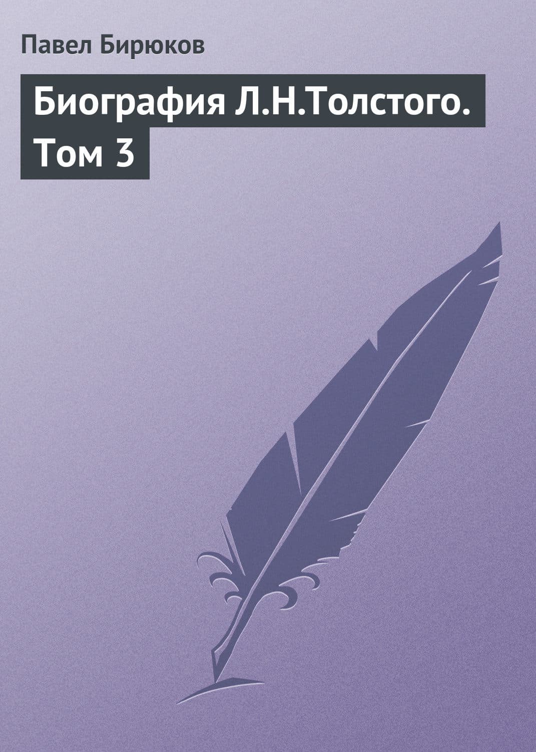 Обложка книги «Биография Л.Н.Толстого. Том 3» — Протоиерей Валентин Бирюков