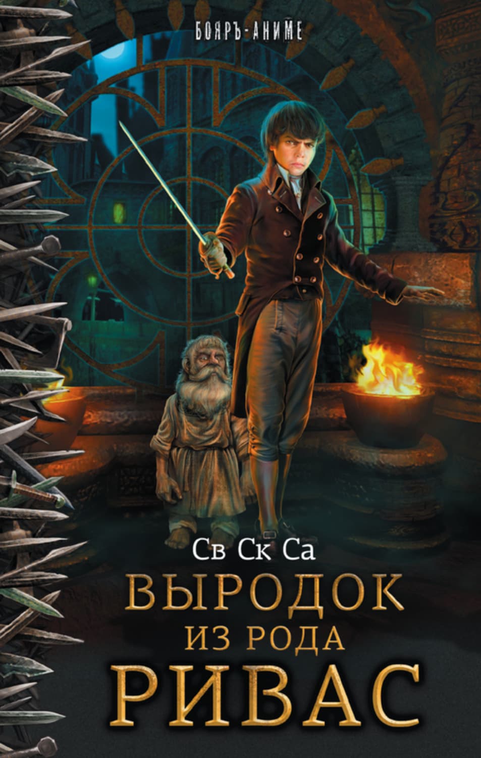 Обложка книги «Выродок из рода Ривас» — Св Ск Са