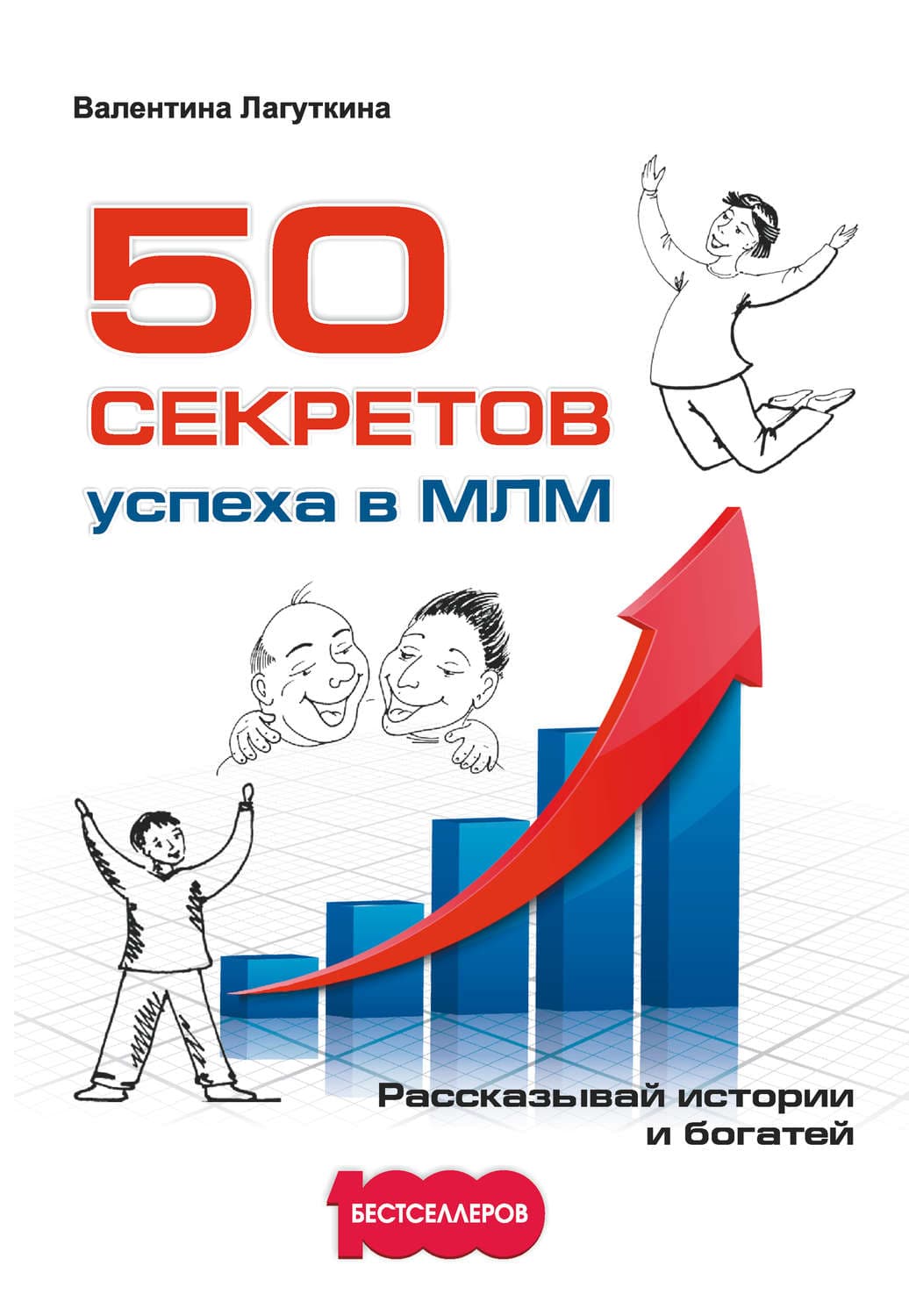 Обложка книги «50 секретов успеха в МЛМ. Рассказывай истории и богатей» — Валентина Лагуткина