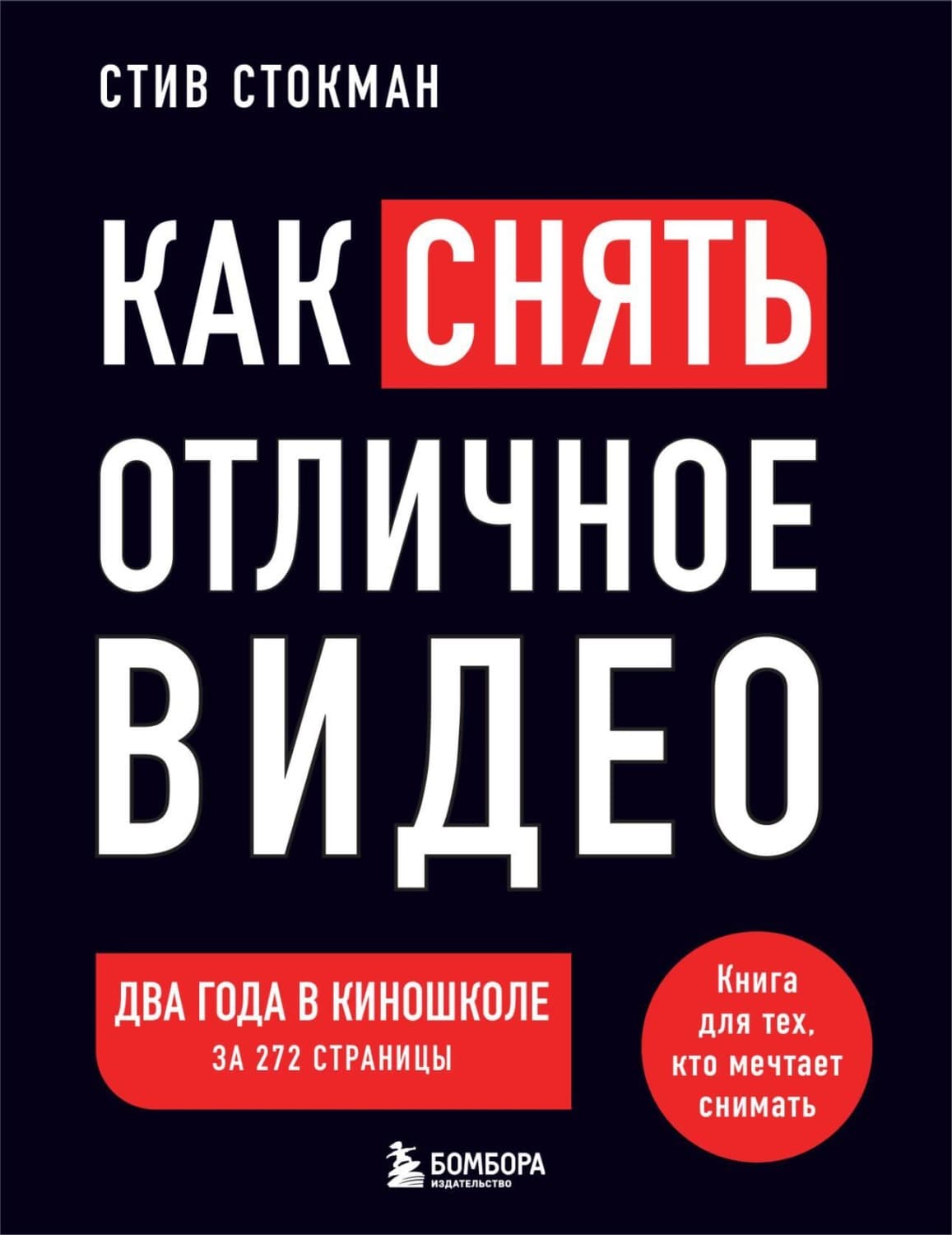 Обложка книги «Как снять отличное видео на зависть профессионалам» — Стив Стокман