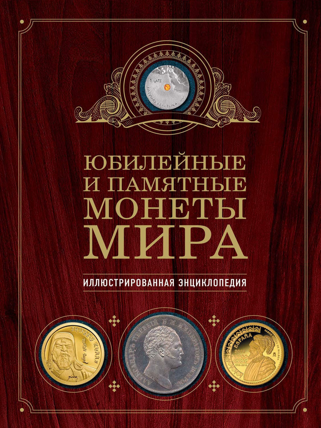Обложка книги «Юбилейные и памятные монеты мира. Иллюстрированная энциклопедия» — Игорь Ларин-Подольский