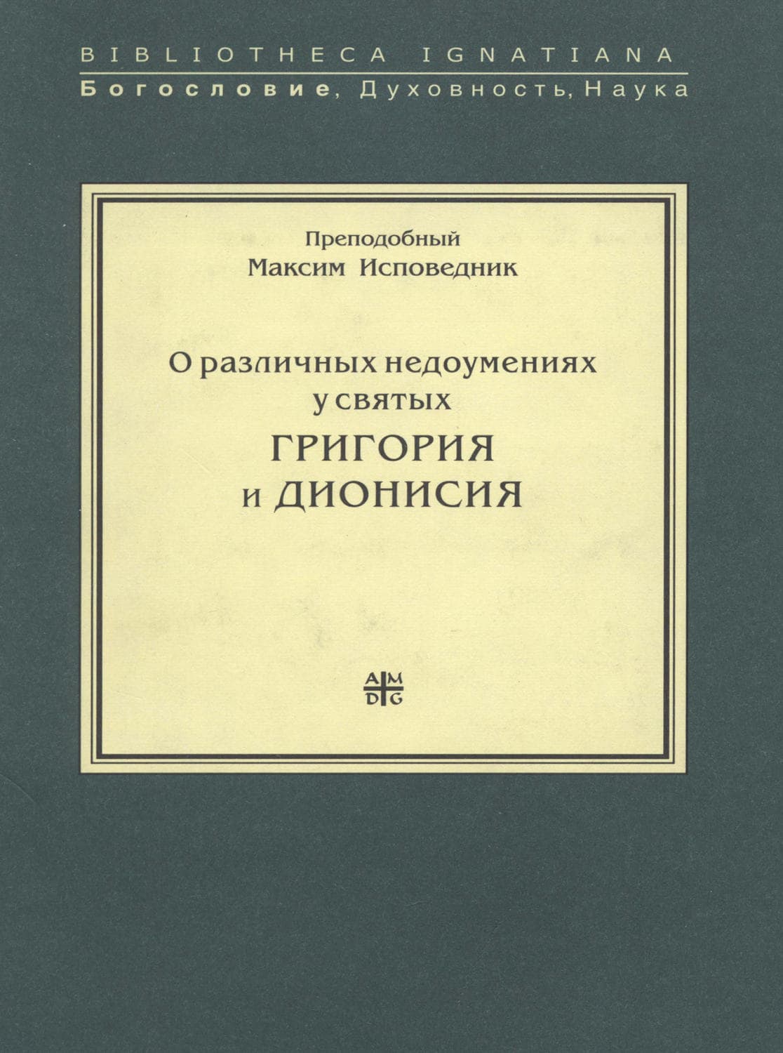 Обложка книги «О различных недоумениях у святых Григория и Дионисия» — Преподобный Максим Исповедник