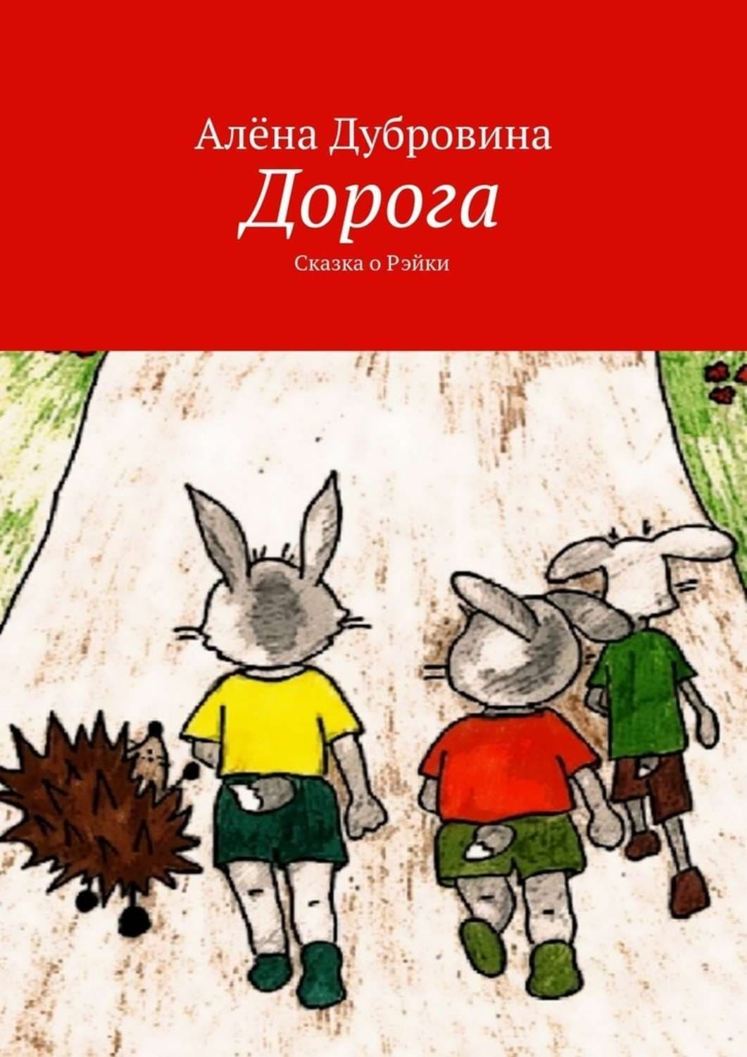 Обложка книги «Дорога. Сказка о Рэйки» — Алёна Дубровина