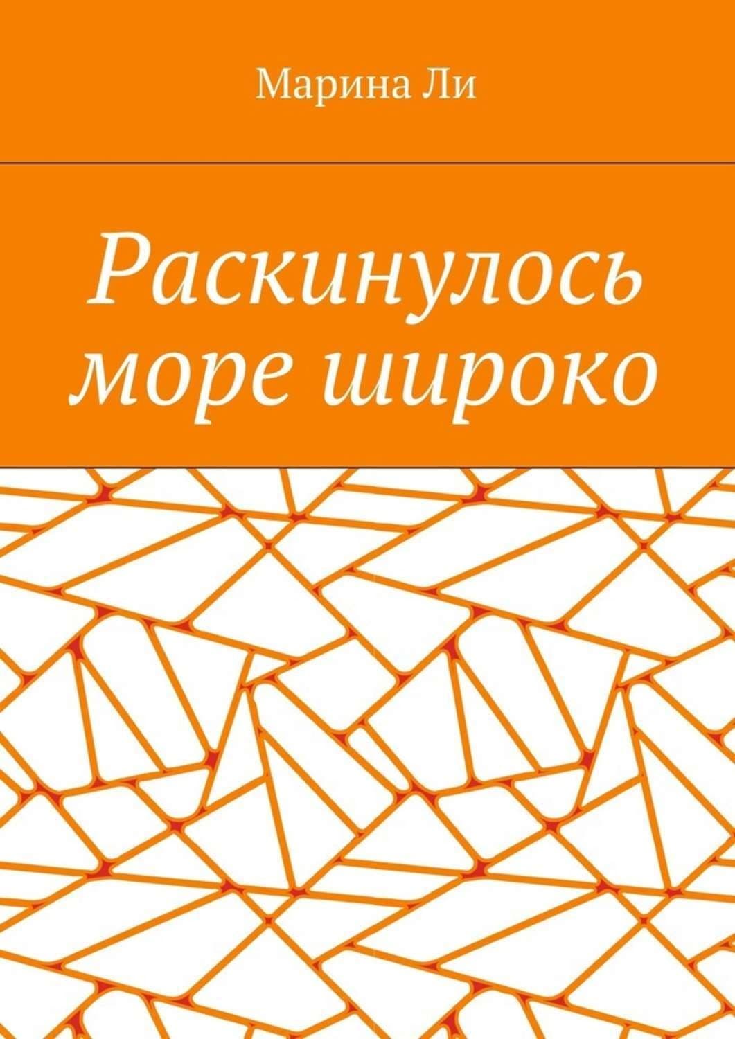 Обложка книги «Раскинулось море широко» — Ли Марина