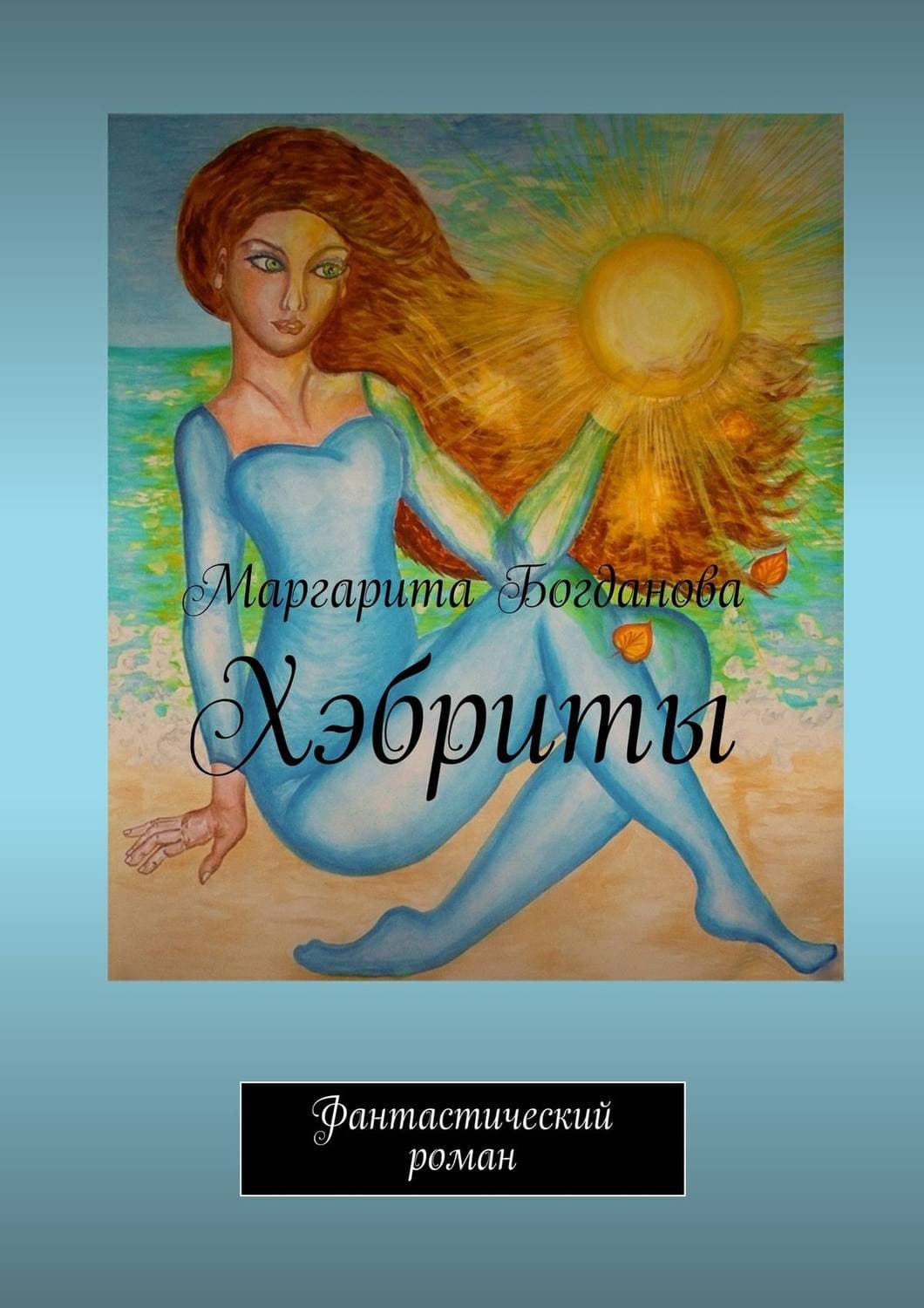 Обложка книги «Хэбриты. Фантастический роман» — Мария Богданова