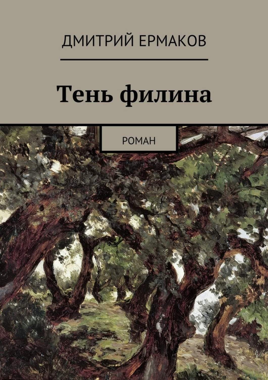 Обложка книги «Тень филина. Роман» — Дмитрий Ермаков