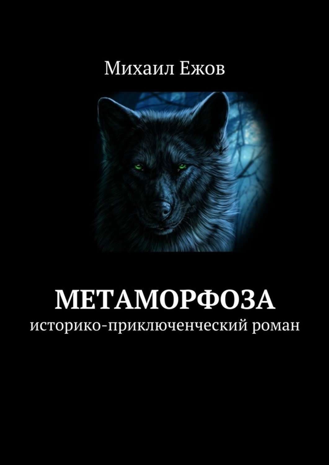 Обложка книги «Метаморфоза. Историко-приключенческий роман» — Михаил Ежов