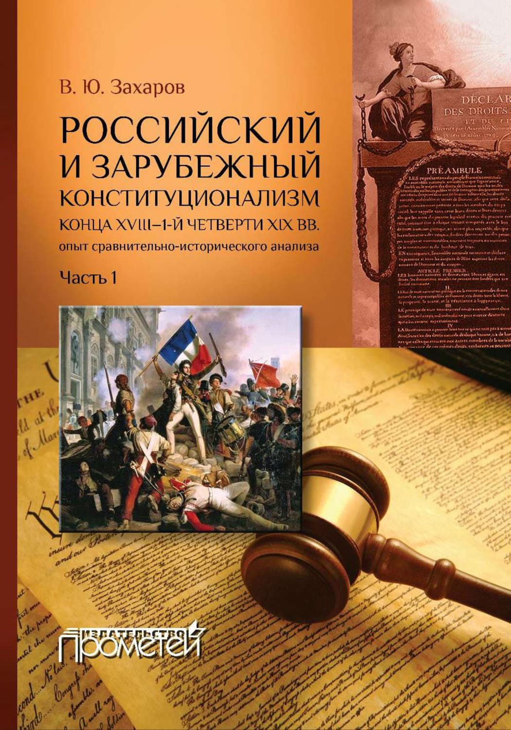 Обложка книги «Российский и зарубежный конституционализм конца XVIII – 1-й четверти XIX вв. Опыт сравнительно-исторического анализа. Часть 1» — В. А. Захаров