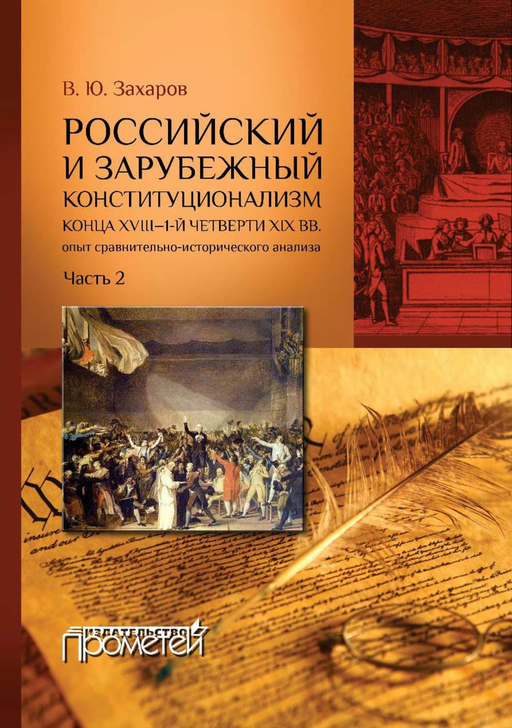 Обложка книги «Российский и зарубежный конституционализм конца XVIII – 1-й четверти XIX вв. Опыт сравнительно-исторического анализа. Часть 2» — В. А. Захаров