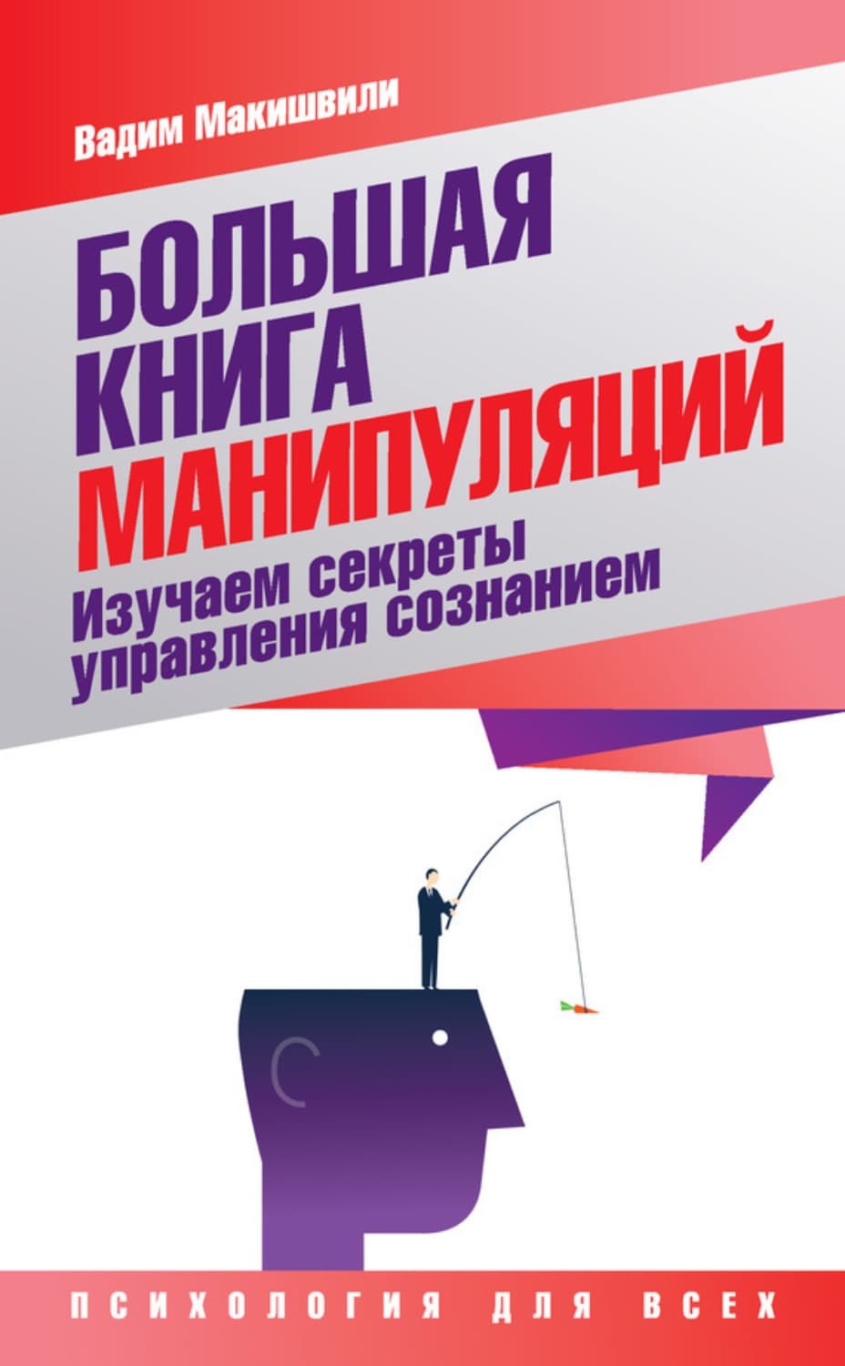 Обложка книги «Большая книга манипуляций. Изучаем секреты управления сознанием» — Вадим Макишвили