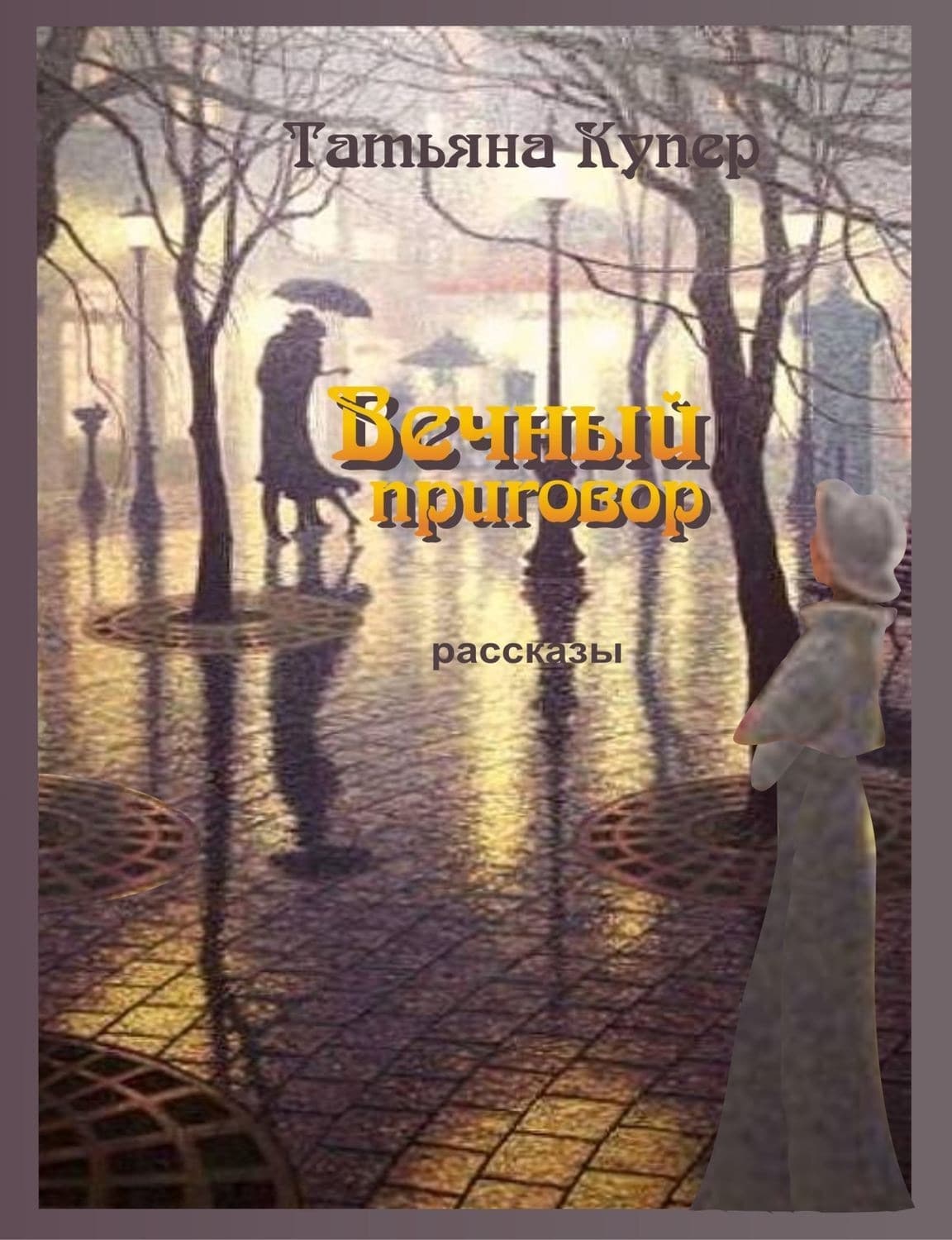 Обложка книги «Вечный приговор» — Татьяна Купер
