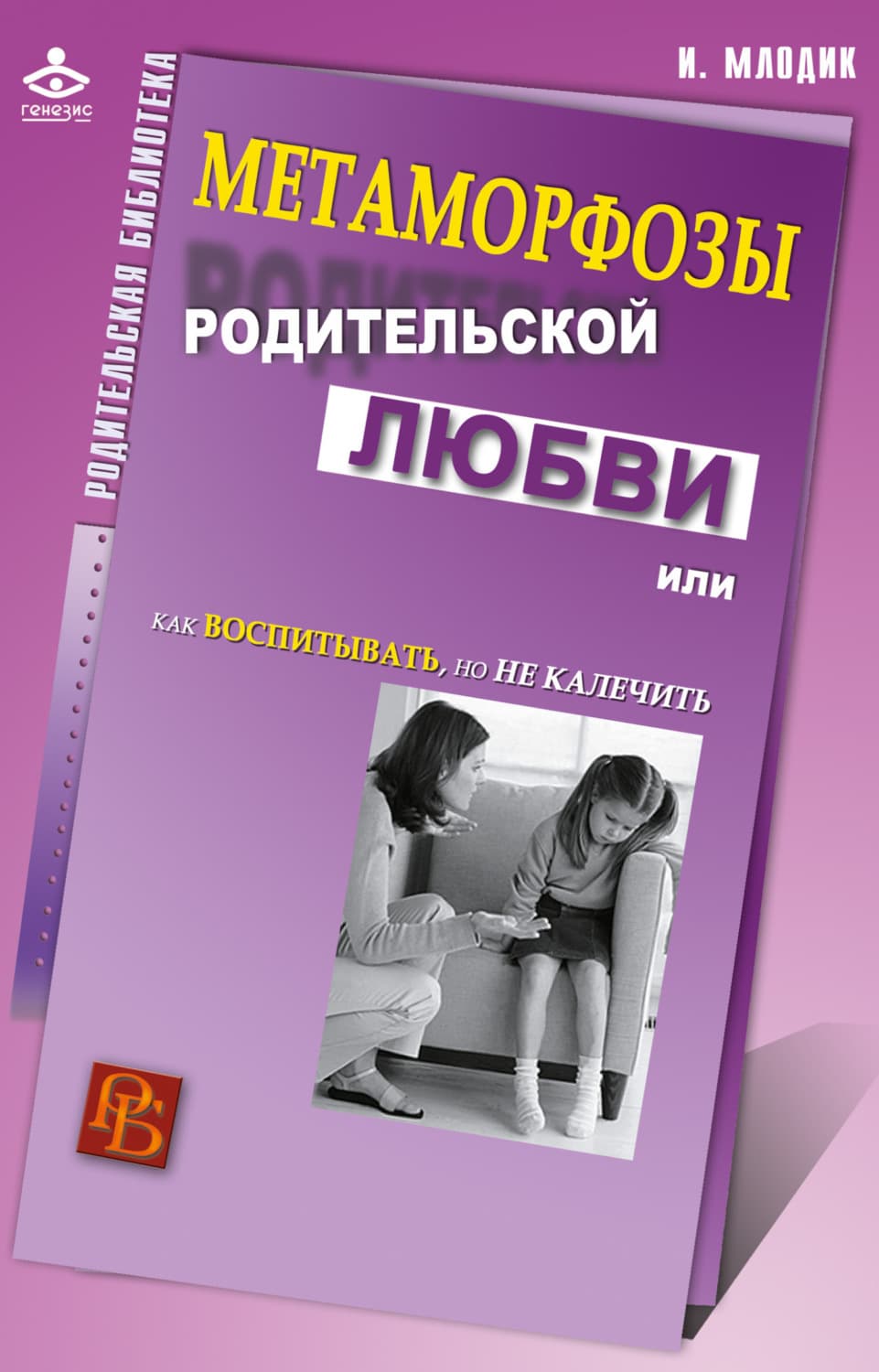Обложка книги «Метаморфозы родительской любви, или Как воспитывать, но не калечить» — Мороз Ирина