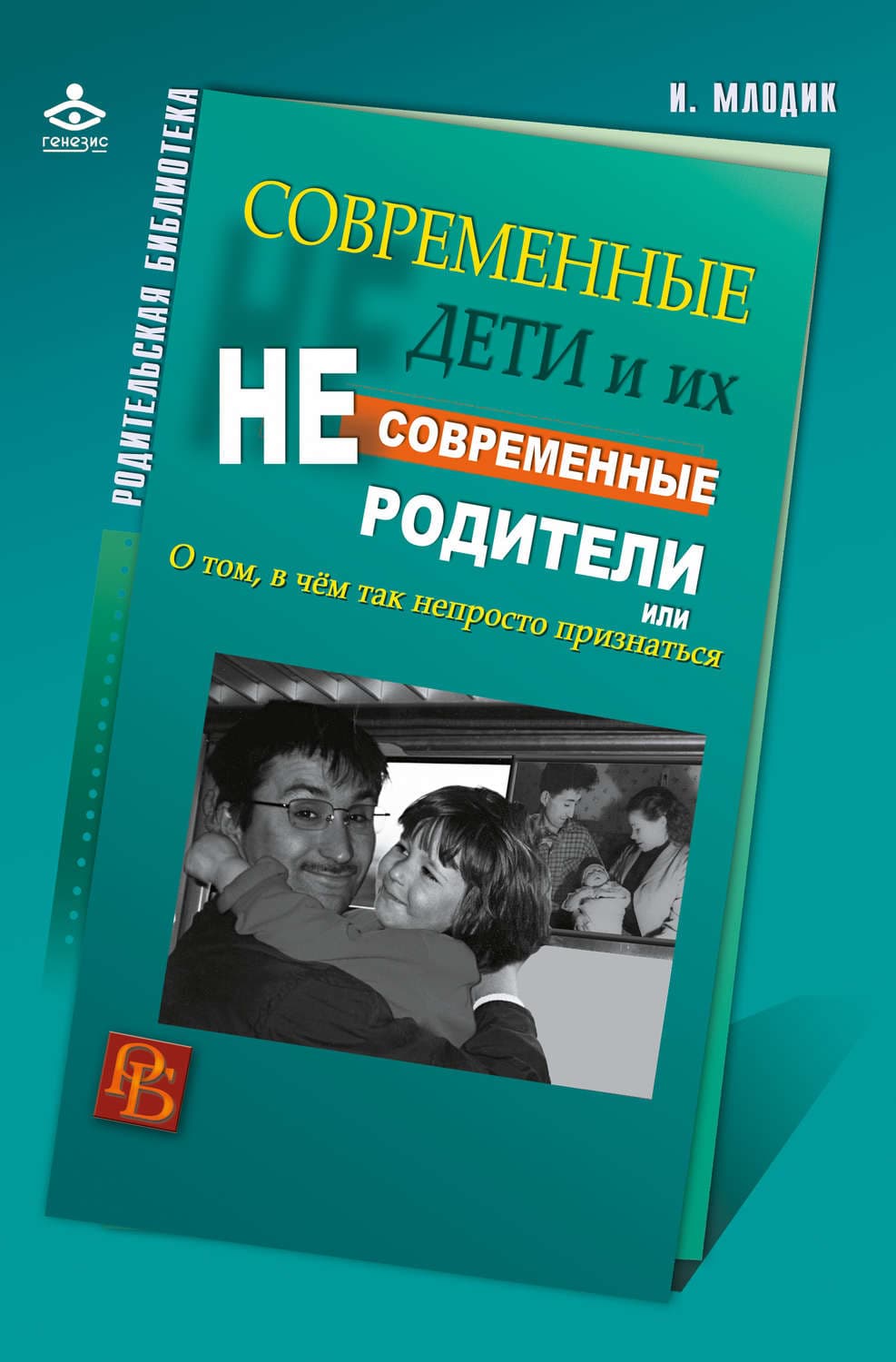 Обложка книги «Современные дети и их несовременные родители, или О том, в чем так непросто признаться» — Мороз Ирина