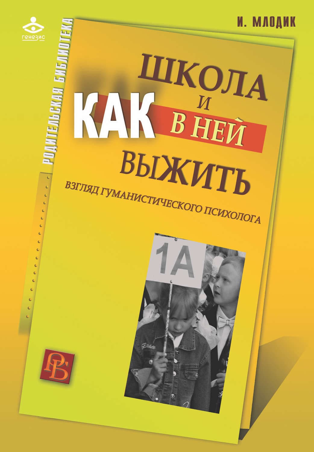 Обложка книги «Школа и как в ней выжить. Взгляд гуманистического психолога» — Мороз Ирина
