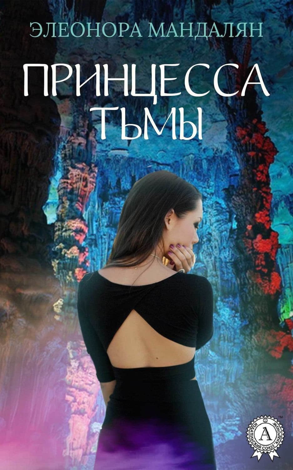 Обложка книги «Принцесса тьмы» — Элеонора Мандалян