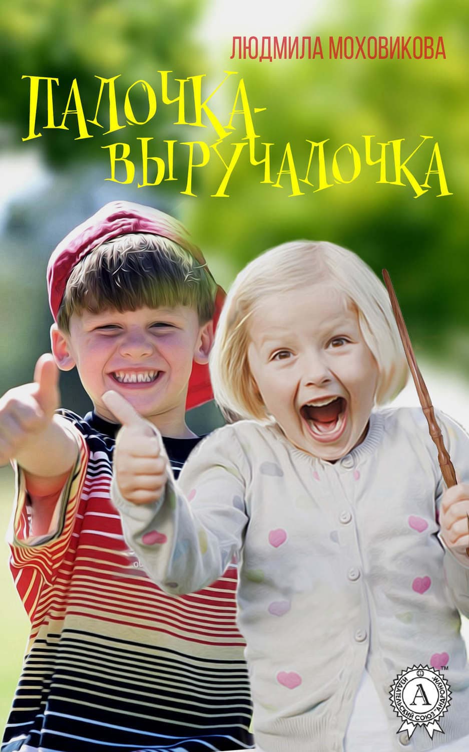 Обложка книги «Палочка-выручалочка» — Людмила Моховикова