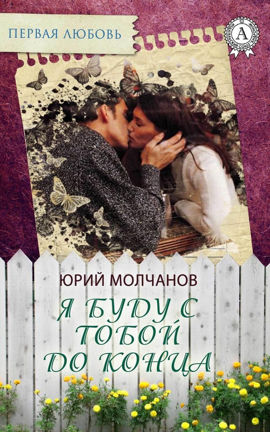 Обложка книги «Я буду с тобой до конца» — Юрий Молчанов