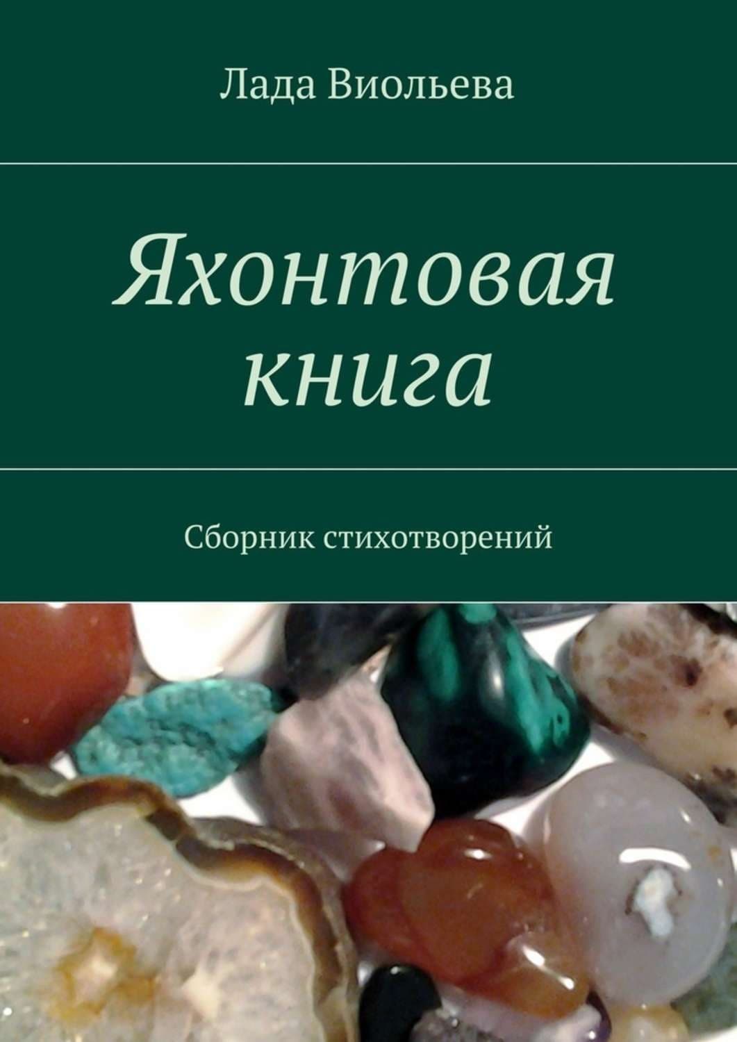 Обложка книги «Яхонтовая книга. Сборник стихотворений» — Лада Виольева