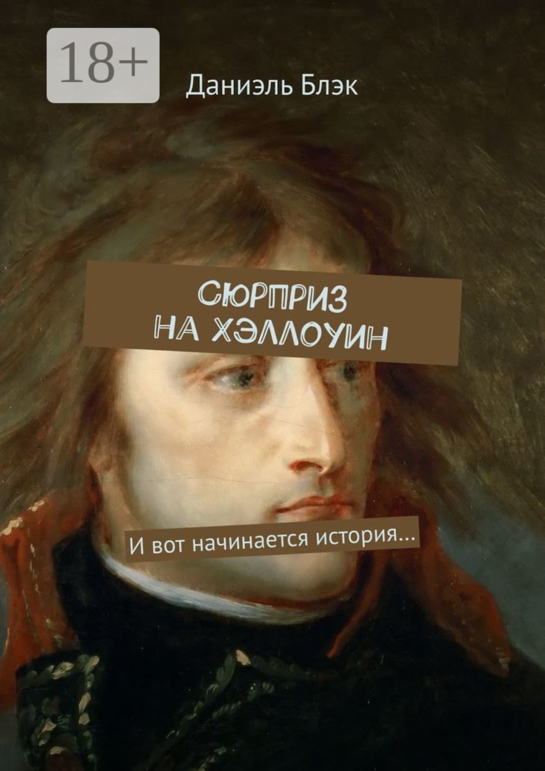 Обложка книги «Сюрприз на Хэллоуин. И вот начинается история…» — Даниэль Блэк