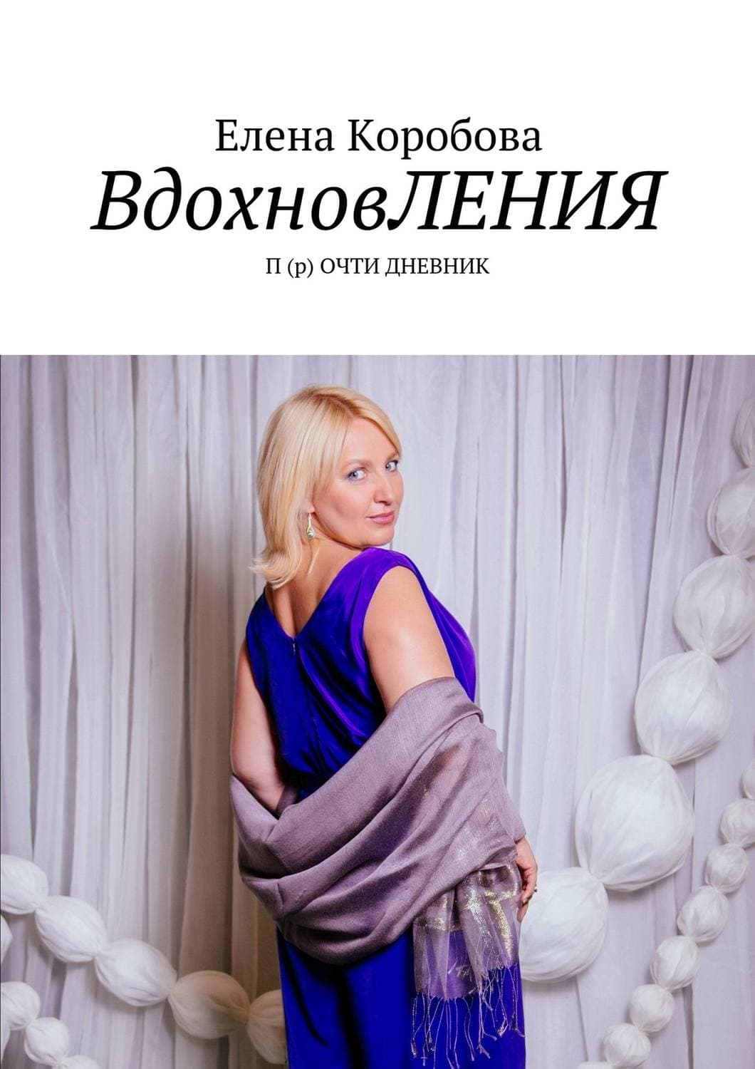 Обложка книги «Вдохновления. П(р)очти дневник» — Елена Коробова