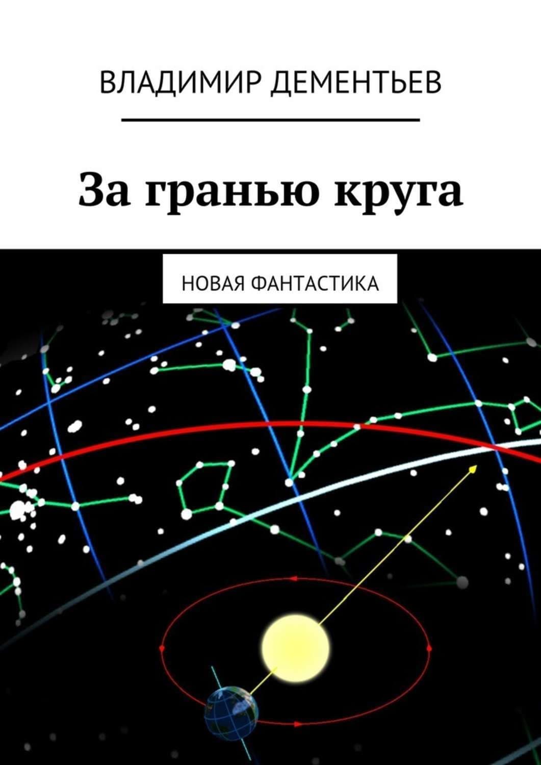 Обложка книги «За гранью круга. Новая фантастика» — Вадим Дементьев