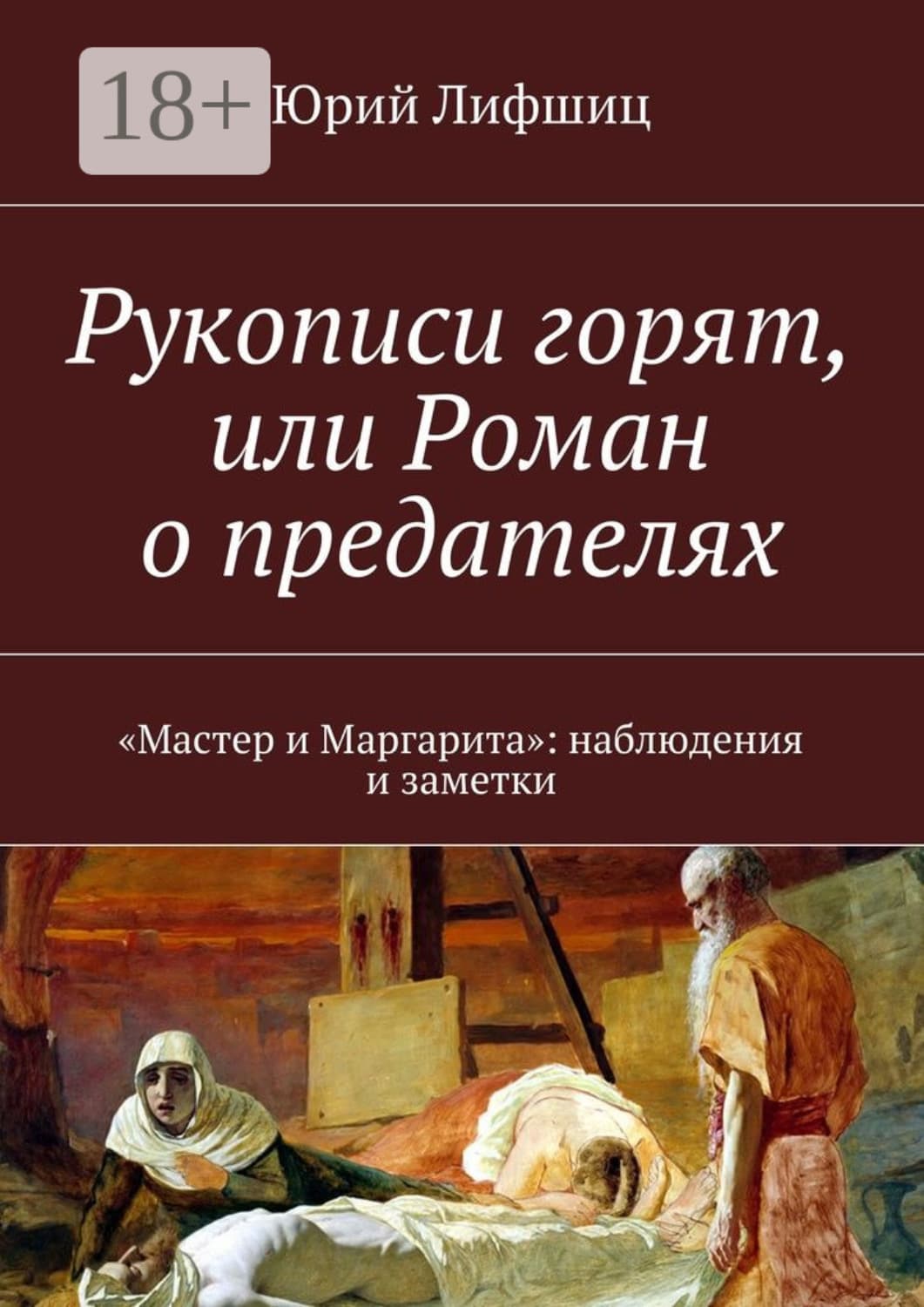 Обложка книги «Рукописи горят, или Роман о предателях. «Мастер и Маргарита»: наблюдения и заметки» — Юрий Лифшиц