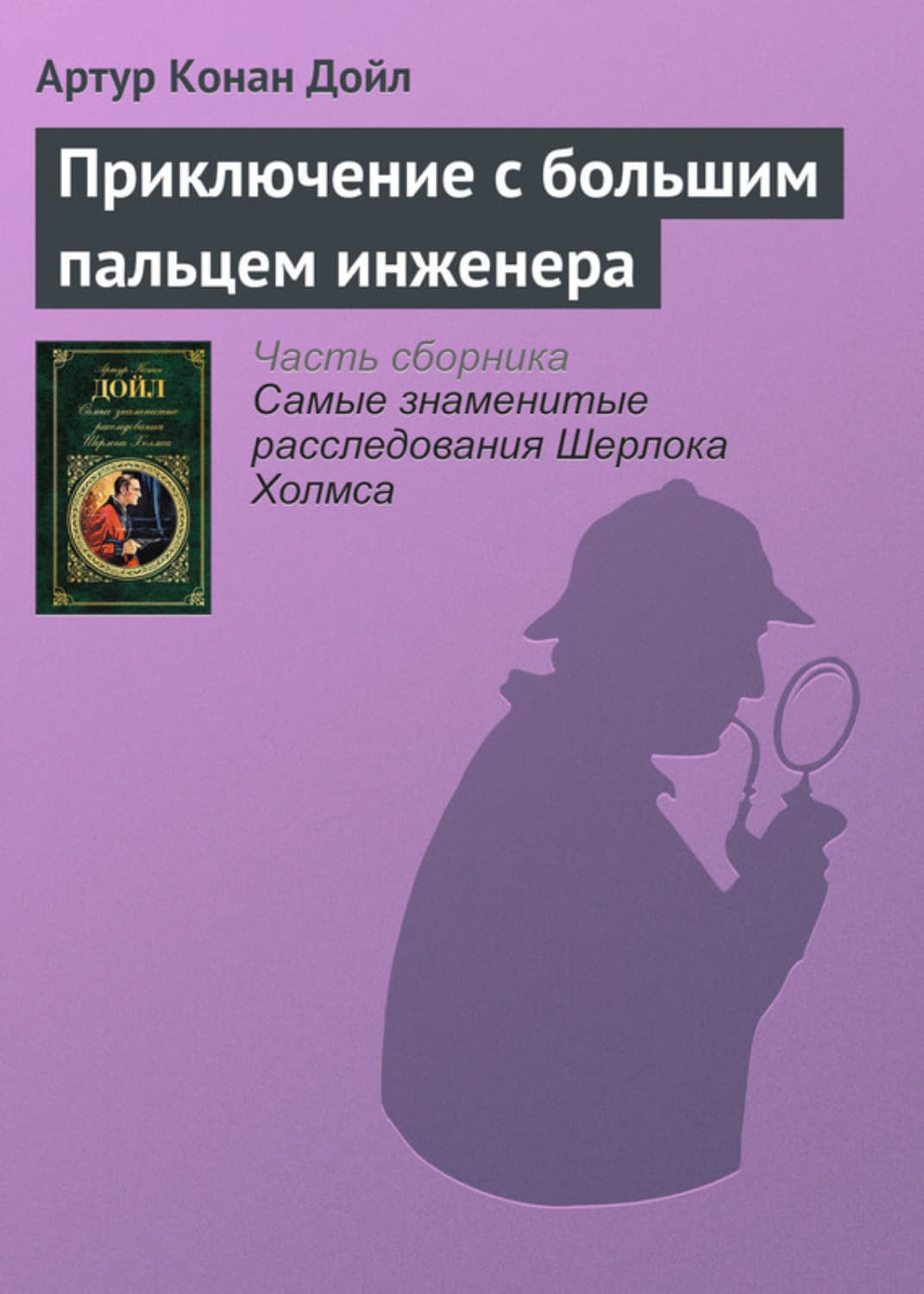 Обложка книги «Приключение с большим пальцем инженера» — Артур Конан Дойл