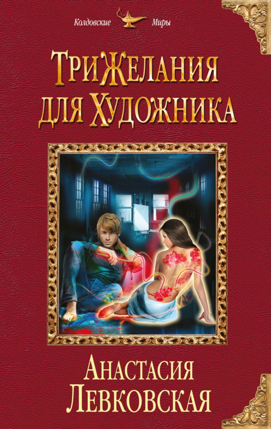 Обложка книги «Три желания для художника» — Анастасия Левковская