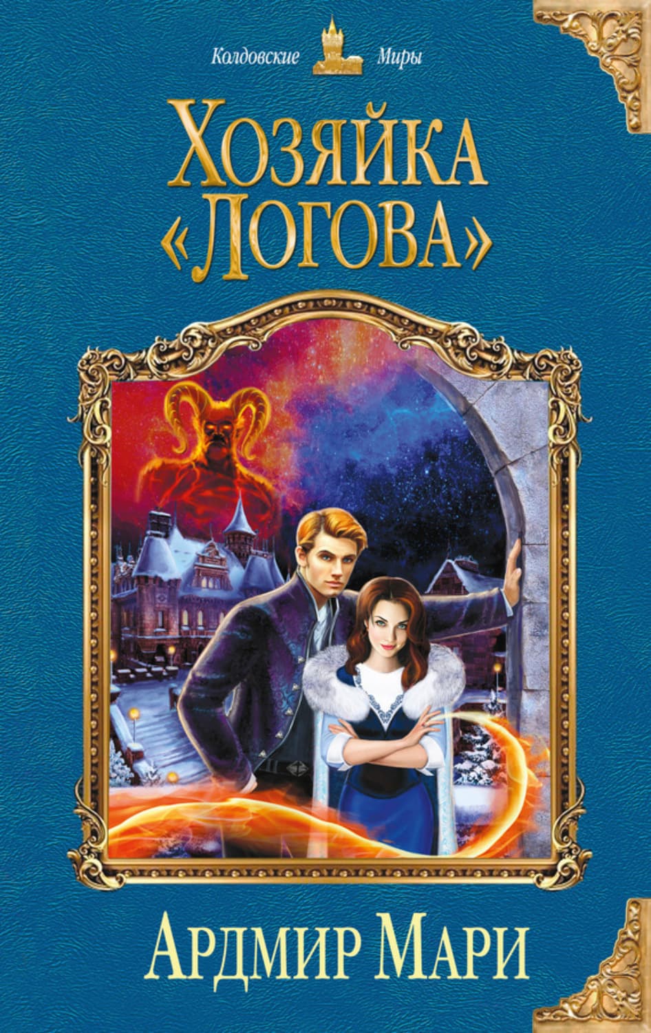 Обложка книги «Хозяйка «Логова»» — Ардмир Мари