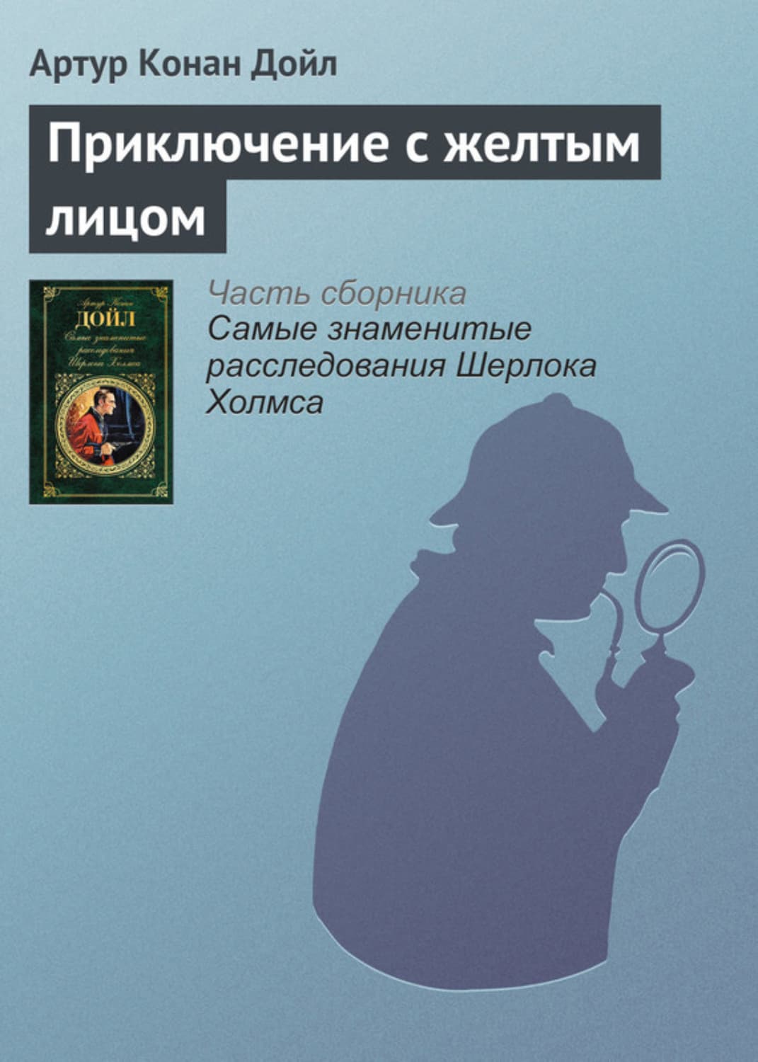 Обложка книги «Приключение с желтым лицом» — Артур Конан Дойл