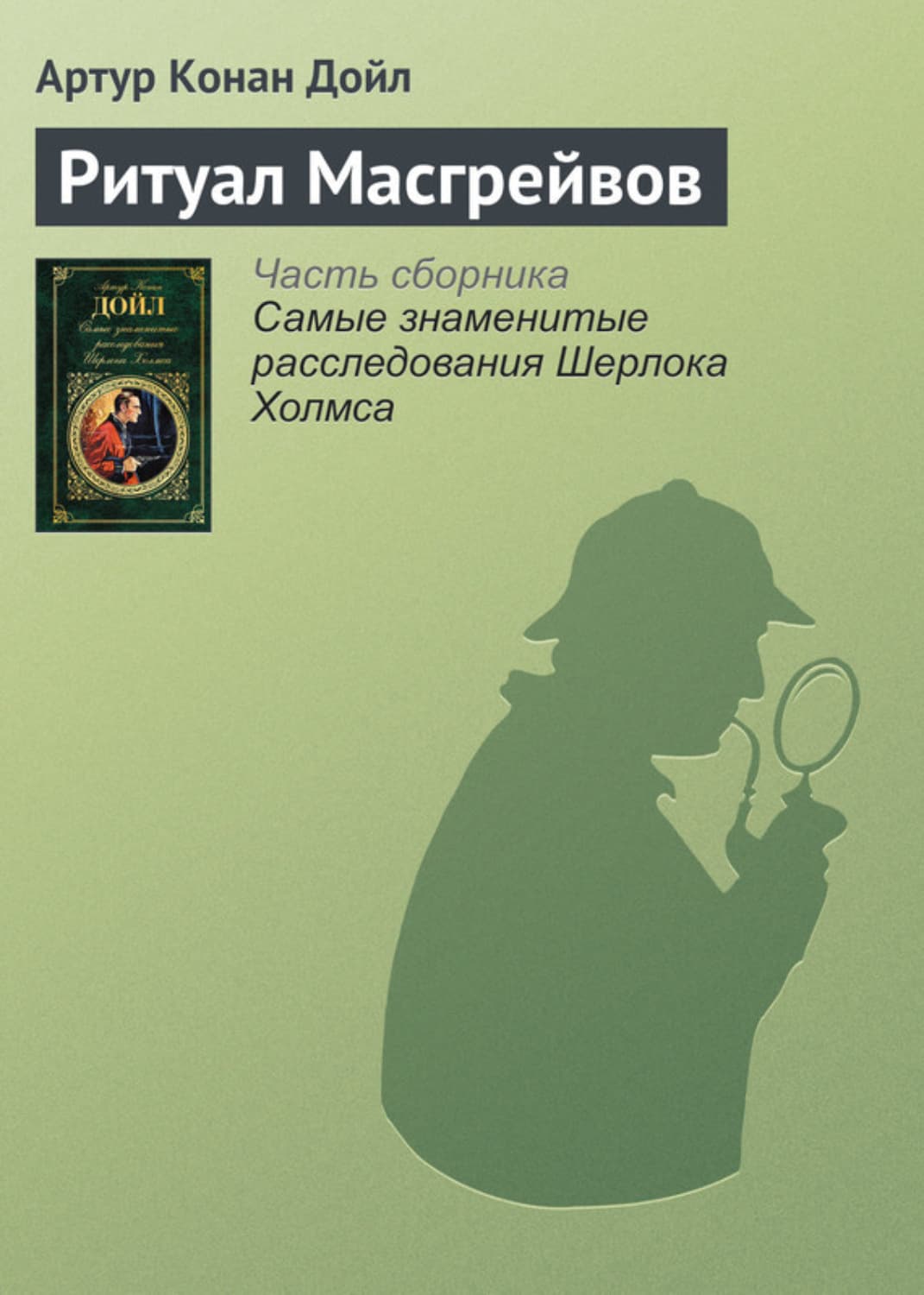 Обложка книги «Ритуал Масгрейвов» — Артур Конан Дойл