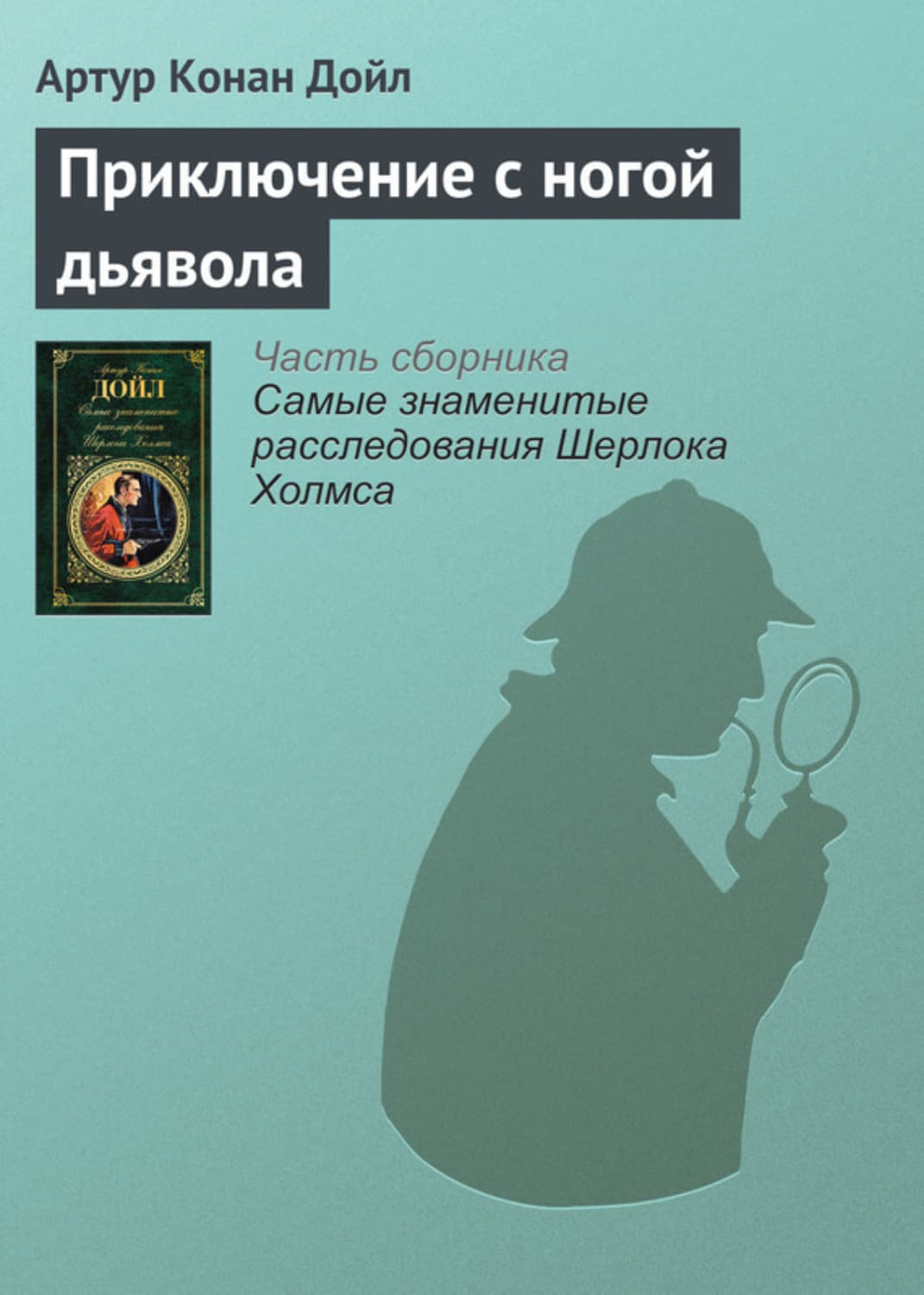 Обложка книги «Приключение с ногой дьявола» — Артур Конан Дойл