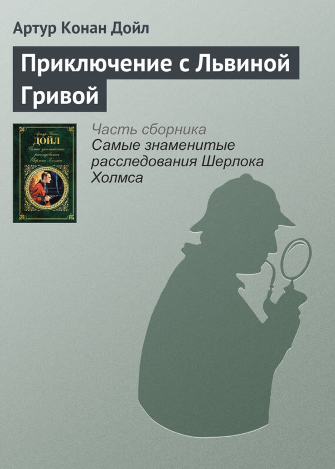 Обложка книги «Приключение с Львиной Гривой» — Артур Конан Дойл