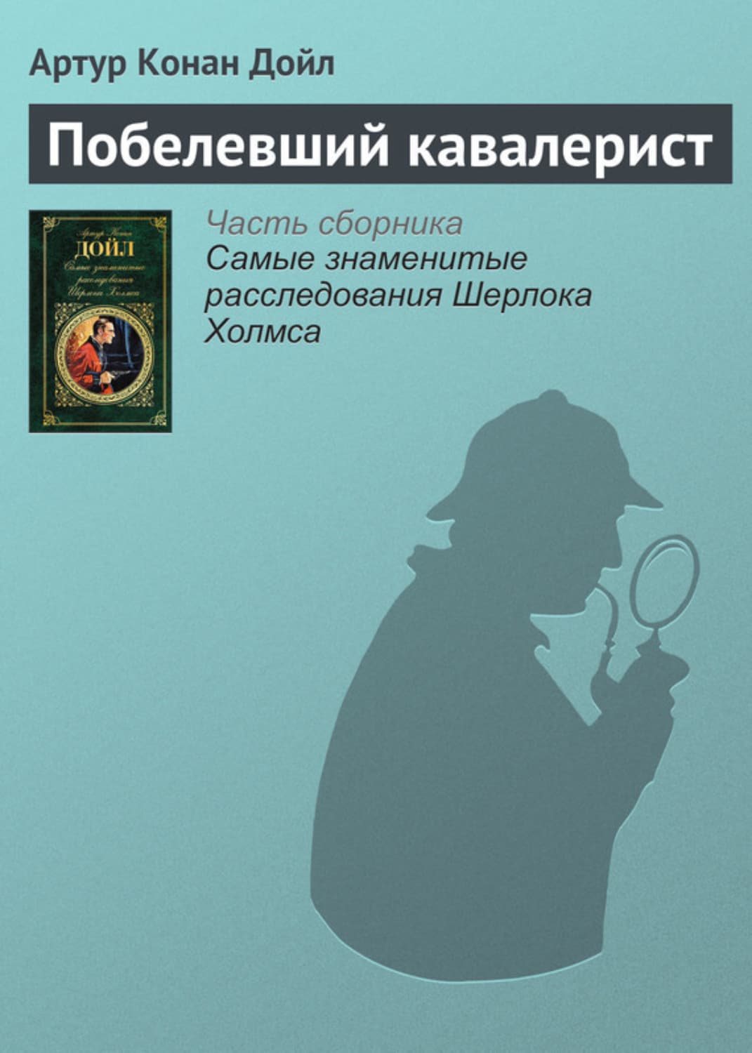 Обложка книги «Побелевший кавалерист» — Артур Конан Дойл