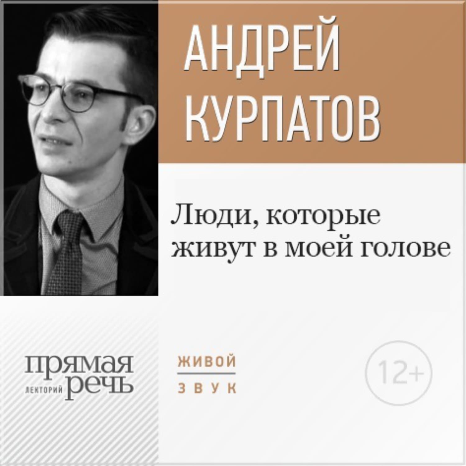 Обложка книги «Лекция «Люди, которые живут в моей голове»» — Андрей Курпатов