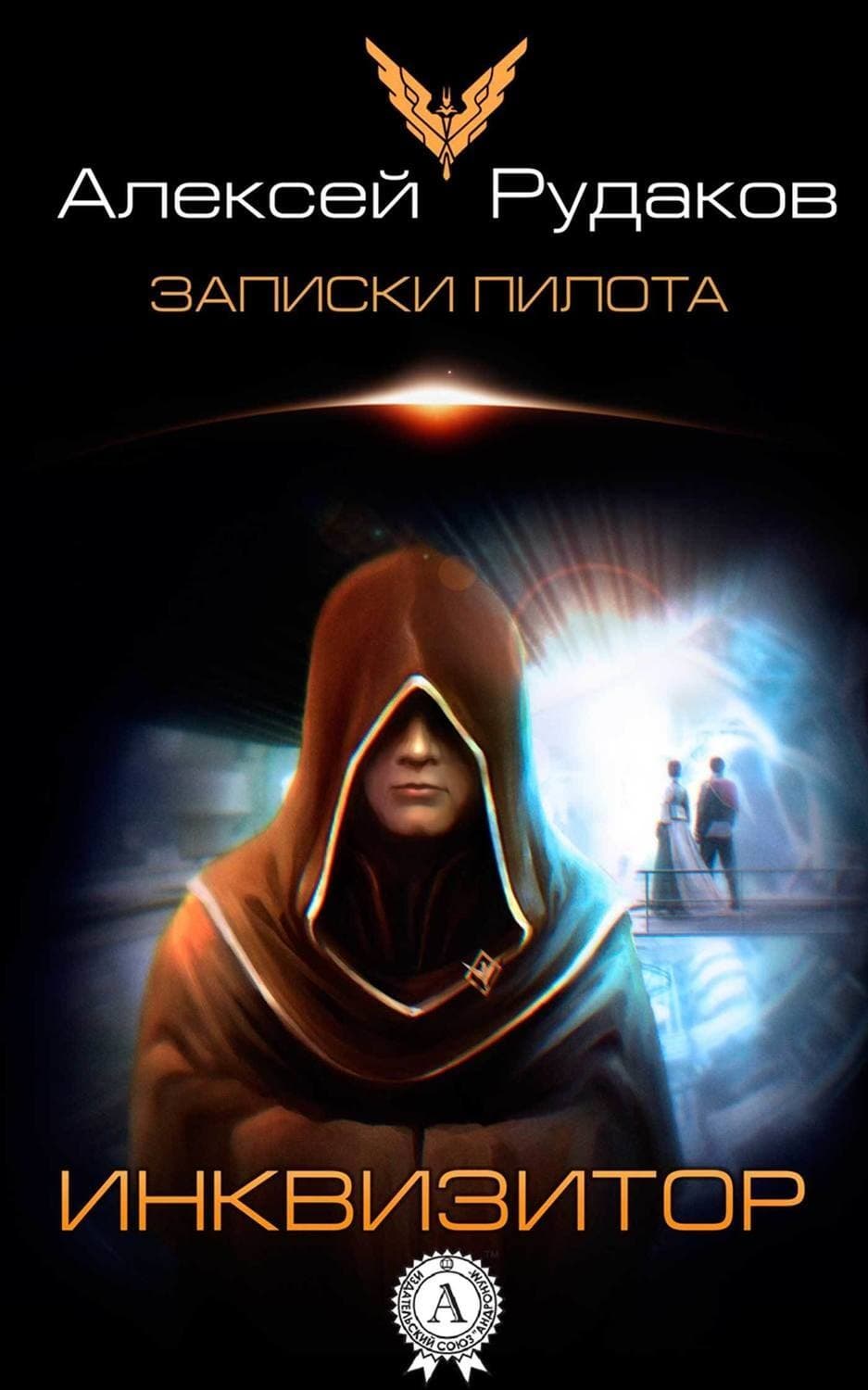 Обложка книги «Инквизитор» — Алексей Рудаков