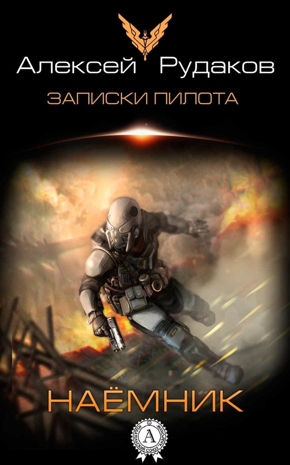 Обложка книги «Наёмник» — Алексей Рудаков