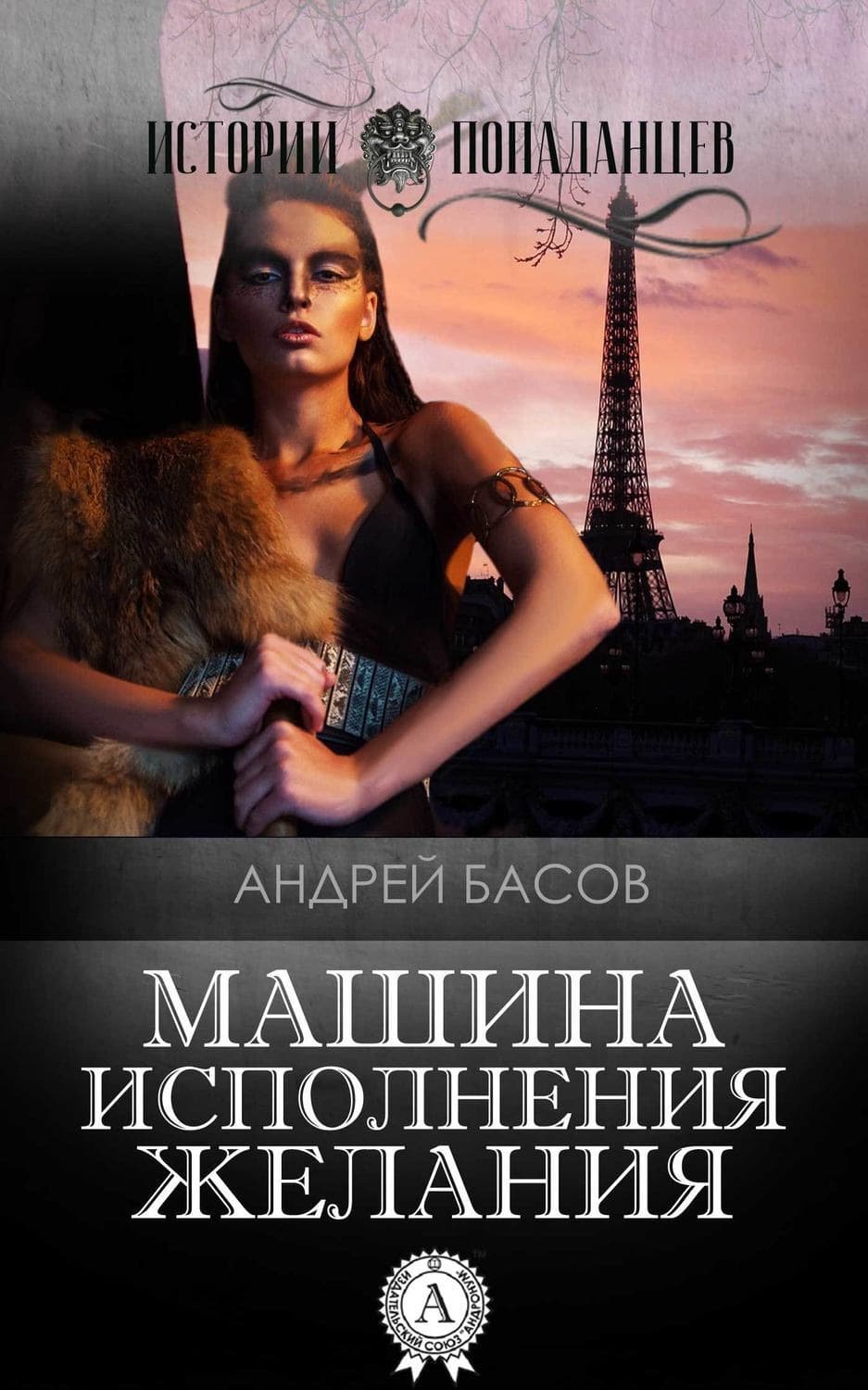 Обложка книги «Машина исполнения желания» — Андрей Басов