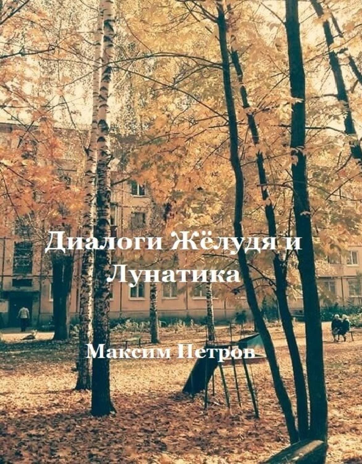 Обложка книги «Диалоги Жёлудя и Лунатика» — Михаил Петров, Татьяна Колесникова
