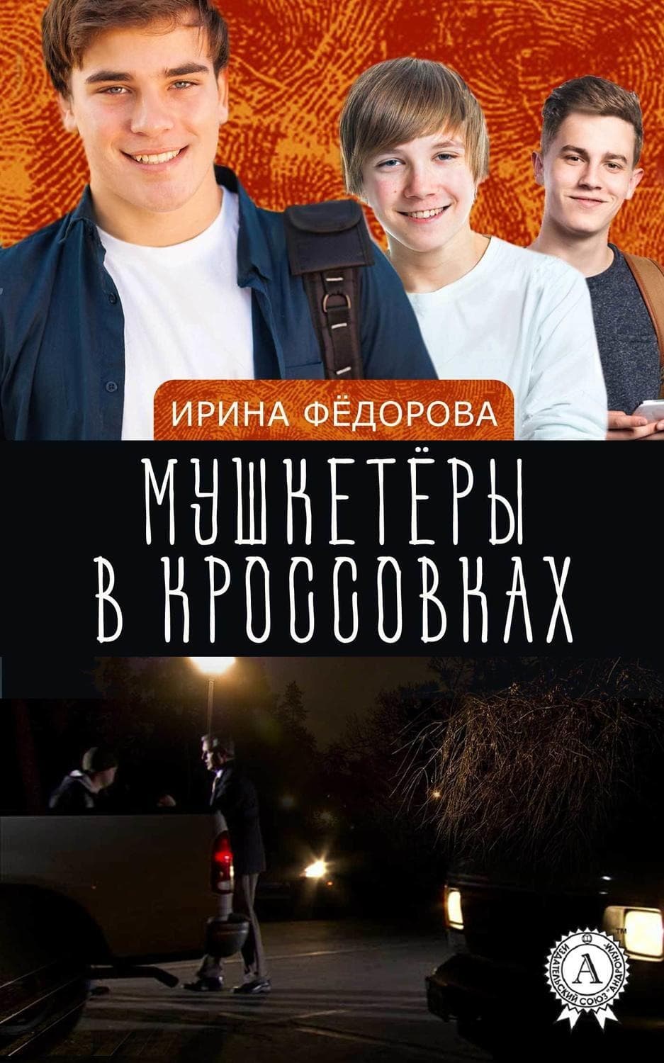 Обложка книги «Мушкетёры в кроссовках» — И. А. Фёдорова