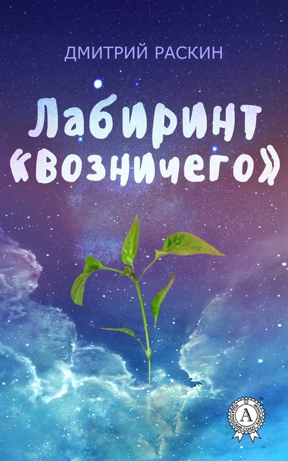 Обложка книги «Лабиринт «Возничего»» — Дмитрий Раскин