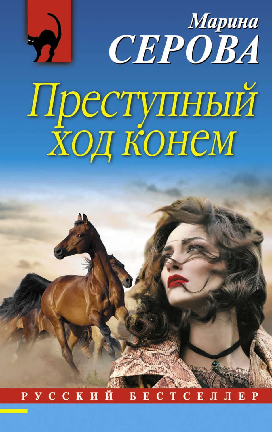 Обложка книги «Преступный ход конем» — Марина Серова