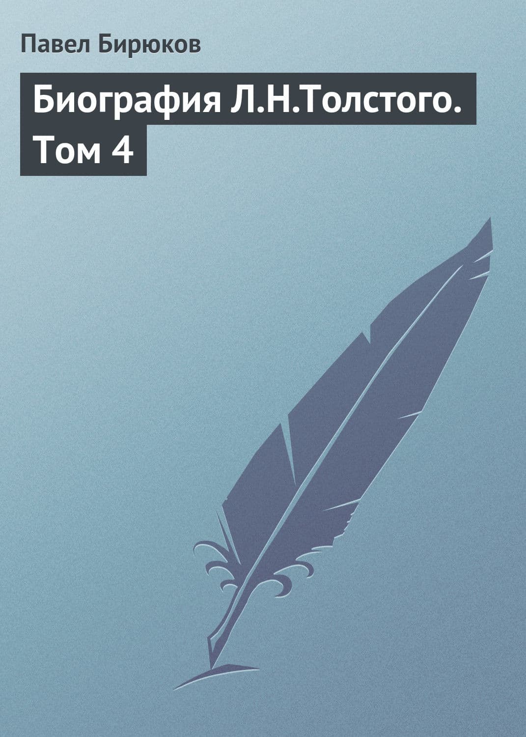 Обложка книги «Биография Л.Н.Толстого. Том 4» — Протоиерей Валентин Бирюков