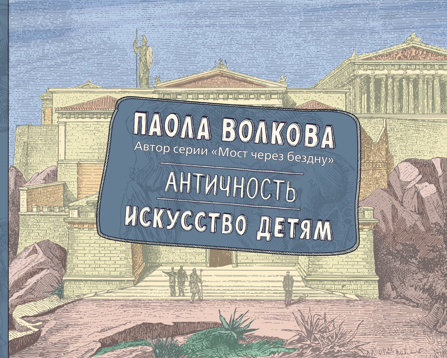 Обложка книги «Античность. Искусство детям» — Паола Волкова