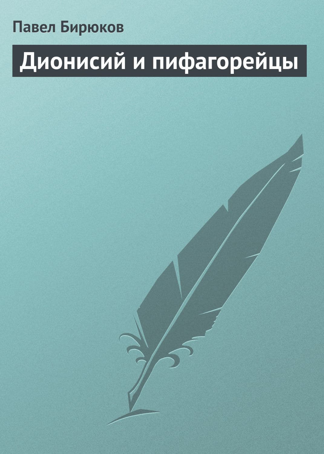 Обложка книги «Дионисий и пифагорейцы» — Протоиерей Валентин Бирюков