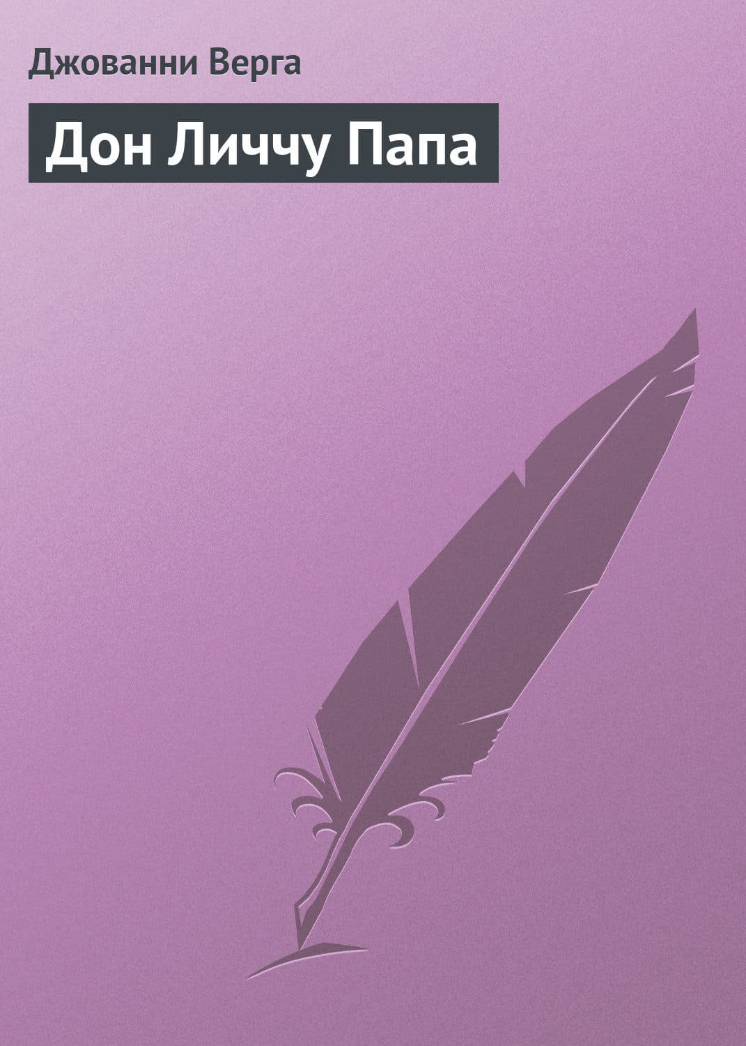 Обложка книги «Дон Личчу Папа» — Джованни Верга