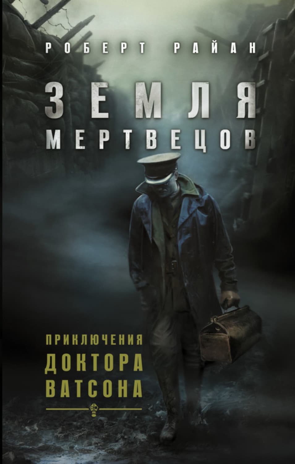 Обложка книги «Земля мертвецов» — Роберт Райан
