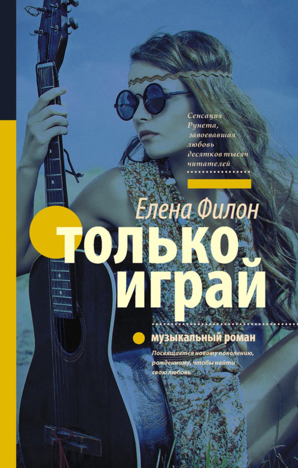 Обложка книги «Только играй» — Елена Филон