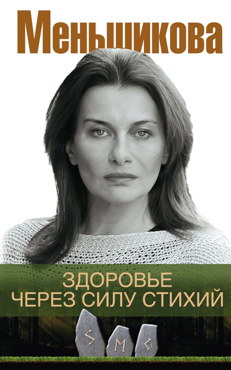 Обложка книги «Здоровье через силу стихий» — Ксения Меньшикова